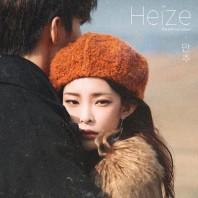 만추 專輯 Heize