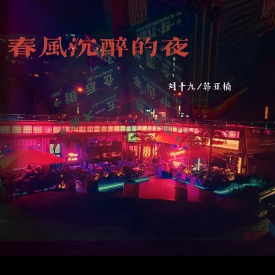 春風沉醉的夜 專輯 劉十九