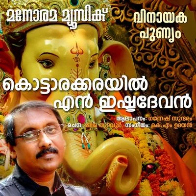 Kottarakkayelen Ishtadevan 专辑 Ganesh Sundaram/Veena