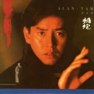 擁抱 专辑 Alan Tam