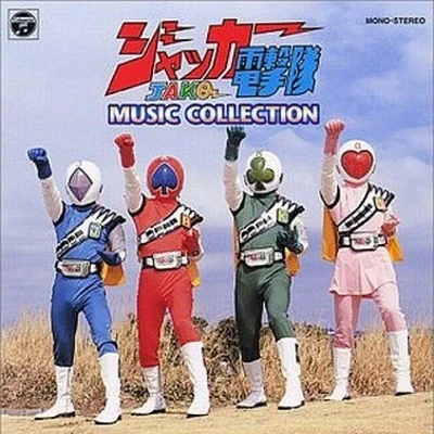 ジャッカー電撃隊 MUSIC COLLECTION 專輯 渡辺宙明