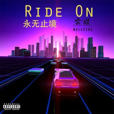 麻辣頌MalasungRayChan瑞倩TACE Ride On 永無止境