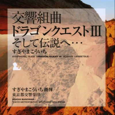 交響組曲「ドラゴンクエストⅢ」 そして伝説へ… 東京都交響楽団版 专辑 小六禮次郎/椙山浩一/神山純一