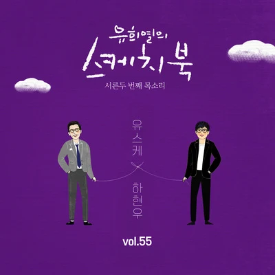 [Vol.55] 유희열의 스케치북 : 서른두 번째 목소리 유스케 X 하현우 (국카스텐) 專輯 河鉉雨