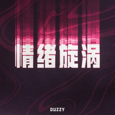 DuzzyFuryl 情緒旋渦