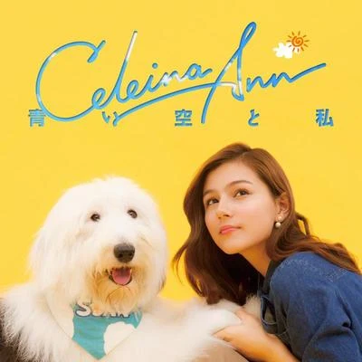 青い空と私 专辑 Celeina Ann/YOSHIKI EZAKI