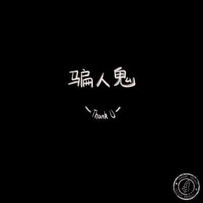 騙人鬼DEMO 專輯 門尼/銀河快遞（Galaxy Express）