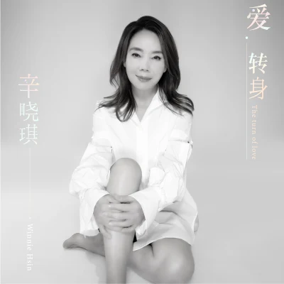 愛 轉身 專輯 張菲/辛曉琪 (Winnie Hsin)