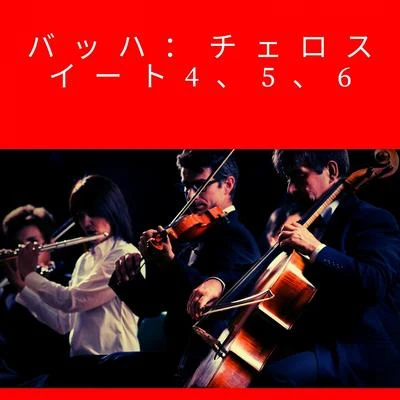 Pablo Casals バッハ：チェロスイート4、5、6