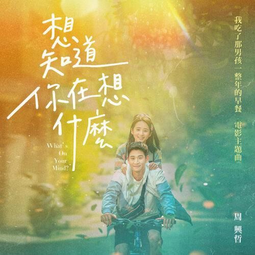 想知道你在想什麼 專輯 周興哲 (Eric Chou)