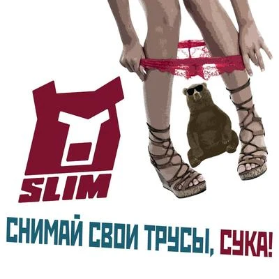 Снимай трусы 專輯 Slim