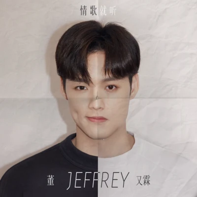 董又霖 (Jeffrey)韩沐伯秦奋徐圣恩灵超伽里王梓豪 情歌就听