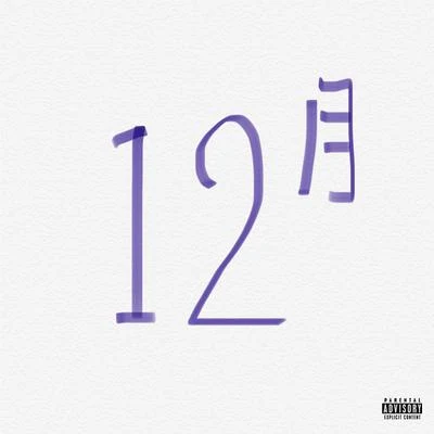 12 專輯 KnowKnow/CJ 周密