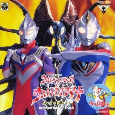 ウルトラマンティガ&ウルトラマンダイナ オリジナル・サウンドトラック 專輯 戸塚修