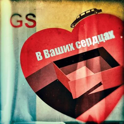 В ваших сердцах 專輯 GS