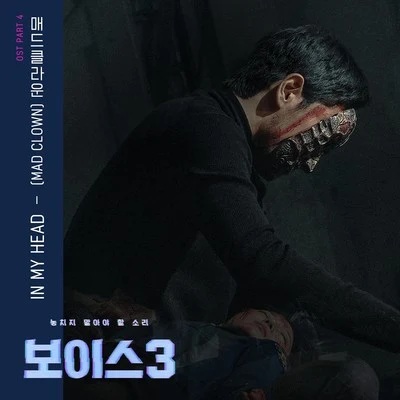 보이스3 OST - Part 4 专辑 김승민/Mad Clown/CINNA