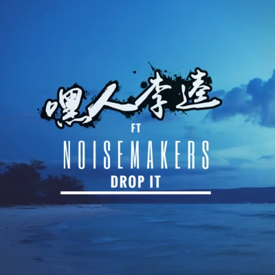 Drop it 專輯 嘿人李逵Noisemakers