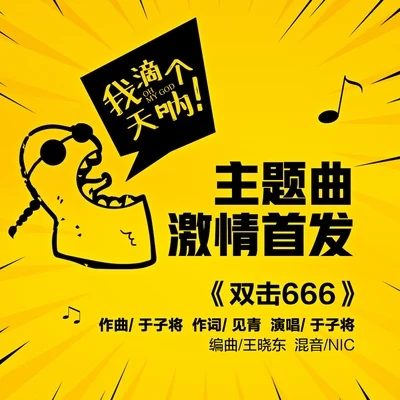 雙擊666 專輯 於子將