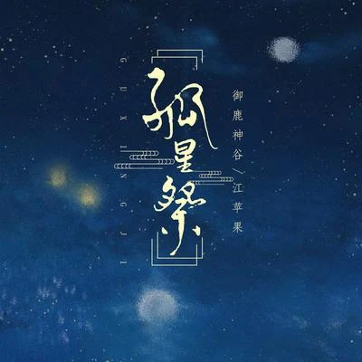 孤星祭 專輯 禦鹿神谷 (御鹿神谷)/李千秋