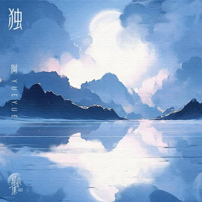 国风堂/阿YueYue 独