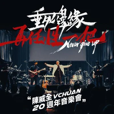 陈威全VChuan二十周年演唱会 (Live) 专辑 陈威全