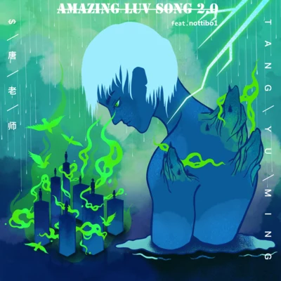 Amazing Luv Song 2.0 專輯 $唐老師