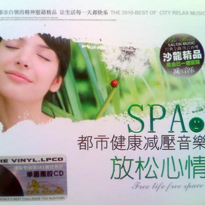 周志華 都市健康減壓音樂 舒緩壓力 SPA2