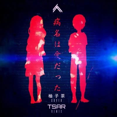 TSAR 病名は愛だった (TSAR Remix)