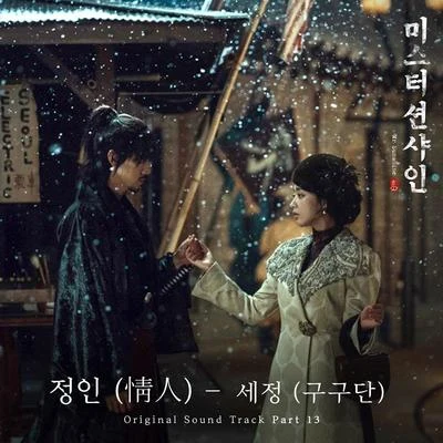 金世正 미스터 션샤인 OST Part 13