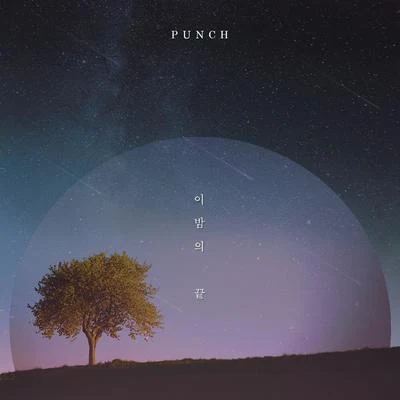 이 밤의 끝 專輯 Punch