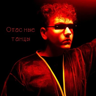 Опасные танцы 专辑 Danila