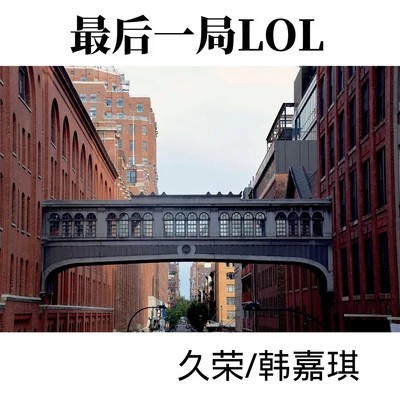 最后一局LOL 专辑 久荣