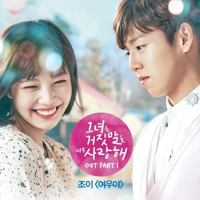 그녀는 거짓말을 너무 사랑해 OST Part 1 专辑 Dove/Joy/Rafael Granada/Negra Beats/Aroona Collective