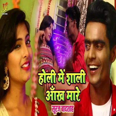 Holi Me Sali Aankh Mare - Single 专辑 Khushboo Jain/Pankaj Kumar