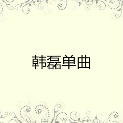 莫斯科郊外的晚上 专辑 韩磊 (Han Lei)