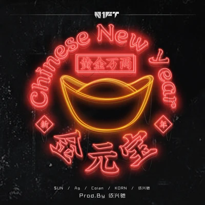 N1FT 金元寶(Prod.by 依興馳)