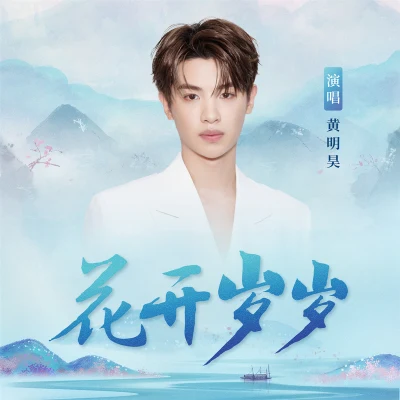 黃明昊 (Justin) 花開歲歲