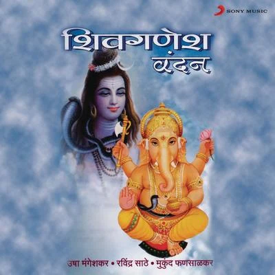 Shiv Ganesh Vandan 专辑 Shubha Joshi/Keshav Badge/Ravindra Sathe