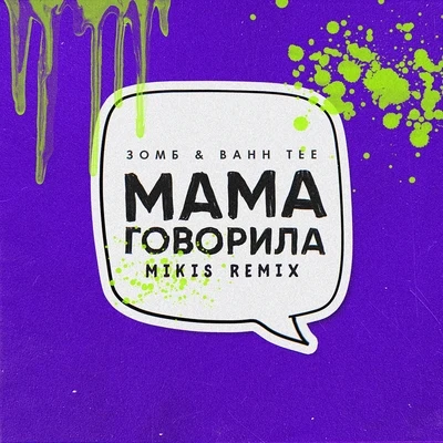 Мама говорила (Mikis Remix) 专辑 Зомб