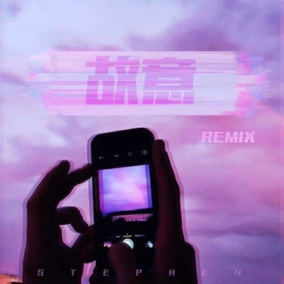 故意 (Remix) 專輯 GOSH