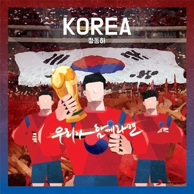 우리가 함께라면 - KOREA 專輯 No Brain/鄭東河/許永生/李素羅/吳宗赫