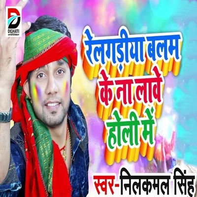 Railgadiya Balam Ke Na Lawe Holi Me 專輯 Neelkamal Singh