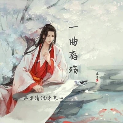 一曲離殤 專輯 李寒山