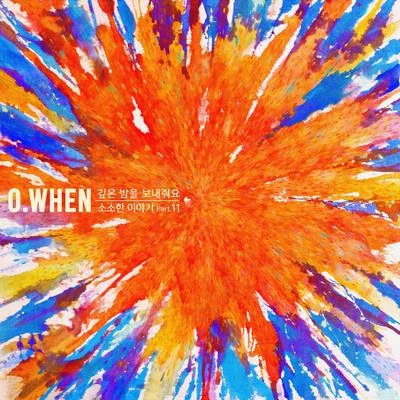 소소한 이야기 Part.11 專輯 O.WHEN/Vincent Blue