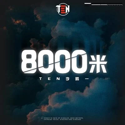 8000米 专辑 李腾一 (Ten Lee)/VALENTINA赵胤羽