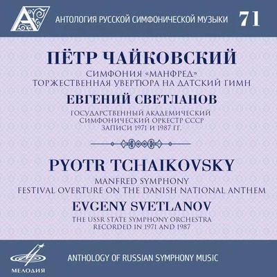 Pyotr Ilyich TchaikovskyJean MartinonWiener Philharmoniker Anthology of Russian Symphony Music, Vol. 71