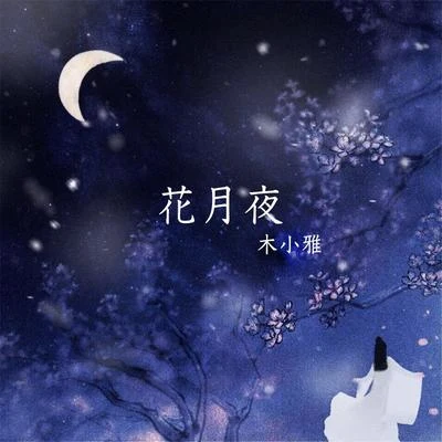 花月夜 专辑 木小雅