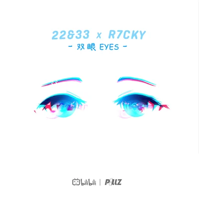 双眼 (R7CKY Remix) 专辑 R7CKY