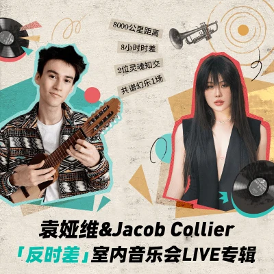 Jacob Collier 袁婭維&Jacob Collier"反時差"室內音樂會LIVE專輯