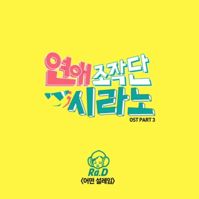 연애조작단; 시라노 O.S.T Part.3 專輯 Ra.D